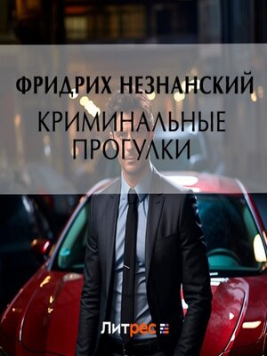 cover image of Криминальные прогулки